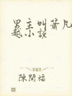 男主叫萧凡的穿越小说