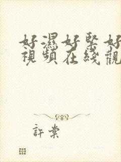 好湿好紧好爽黄视频在线观看