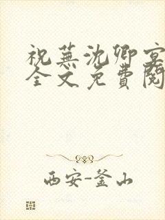 祝芜沈卿宴小说全文免费阅读