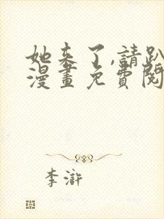 她来了,请趴下漫画免费阅读下拉式看六漫画封面