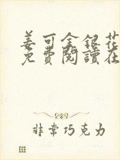 姜可金银花全文免费阅读在线笔趣阁封面