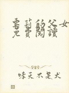 粟莉的父女小说免费阅读