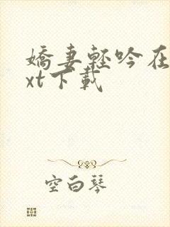 娇妻轻吟在线txt下载