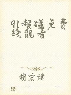 91超碰免费在线观看