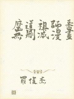 魔道祖师番外篇无删减漫画