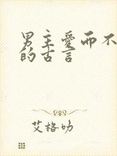 男主爱而不自知的古言