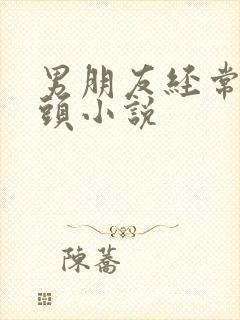 男朋友经常吸乳头小说