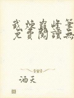 武炼巅峰笔趣阁免费阅读无弹窗