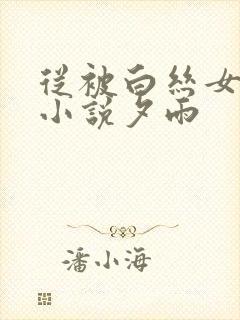 从被白丝女夜袭小说夕雨封面