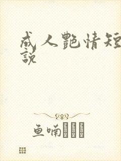 成人艳情短篇小说