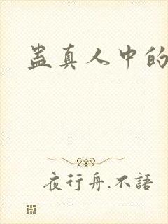 蛊真人中的仙蛊