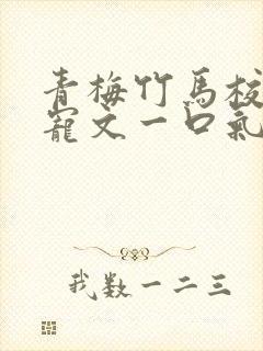 青梅竹马校园甜宠文一口气看完完结