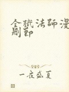 全职法师漫画无删节