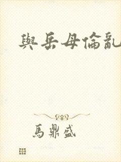 与岳母伦乱小说