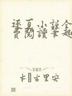 逐夏小说全文免费阅读笔趣阁