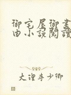 御宅屋御书屋自由小说阅读网