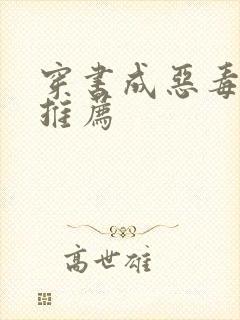 穿书成恶毒女配推荐