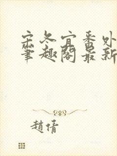 宋冬宜番外13笔趣阁最新章节