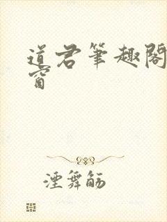 道君笔趣阁无弹窗封面