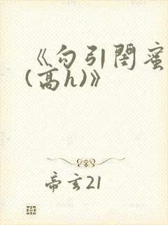 《勾引闺蜜老公(高h)》