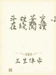 斗破苍穹 小说在线阅读