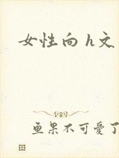 女性向 h文