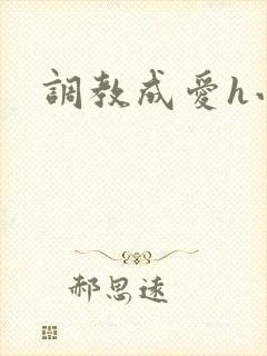 调教成爱h小说