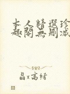 本人精选珍藏笔趣阁无删减