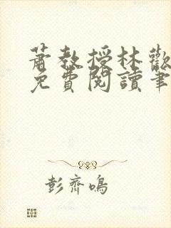 萧教授林欢全文免费阅读笔趣阁