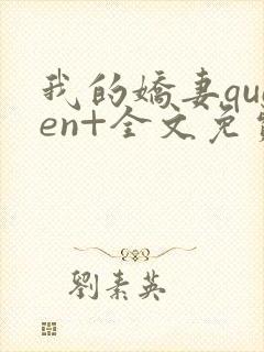 我的娇妻queen+全文免费阅读无弹窗