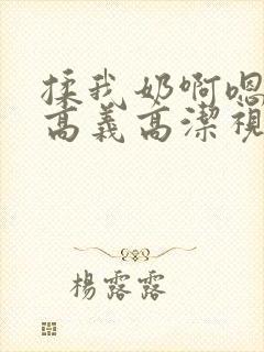 揉我奶啊嗯高潮高义高洁视频封面