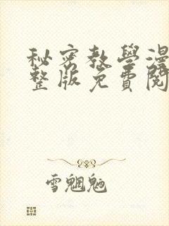 秘密教学漫画完整版免费阅读看下拉