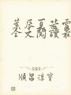 叶辰夏若雪小说全文阅读最新章节