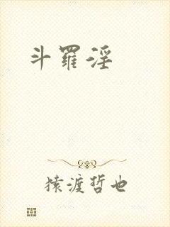 斗罗淫