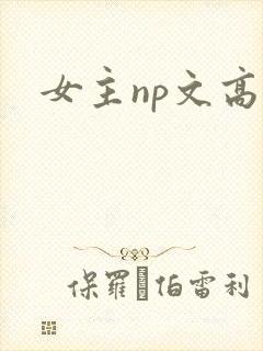 女主np文高h