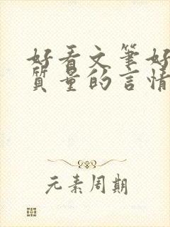 好看文笔好的高质量的言情小说封面