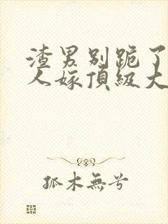 渣男别跪了,夫人嫁顶级大佬全文封面