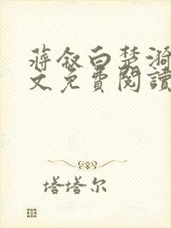 蒋叙白楚漪澜全文免费阅读笔趣阁最