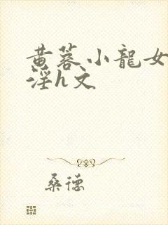 黄蓉小龙女之乱淫h文