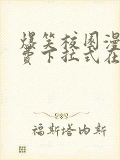 爆笑校园漫画免费下拉式在线阅读,光线漫画