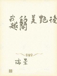 我的美艳后妈笔趣阁