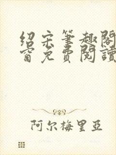 绍宋笔趣阁无弹窗免费阅读封面