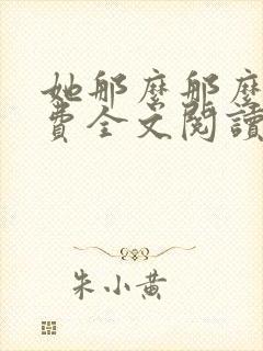 她那么那么美免费全文阅读小说