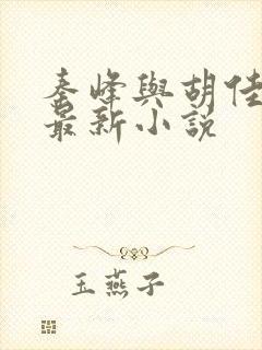 秦峰与胡佳云的最新小说