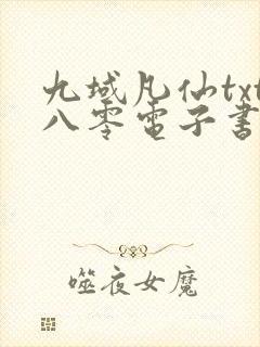 九域凡仙txt八零电子书封面