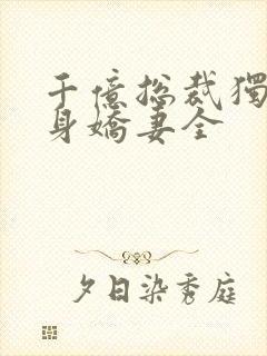 千亿总裁独宠替身娇妻全