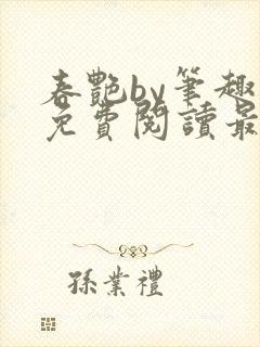 春艳by笔趣阁免费阅读最新章节