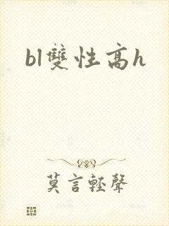 bl双性高h