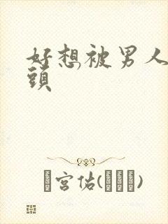 好想被男人吸乳头