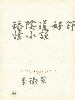 舔阴道好舒服激情小说